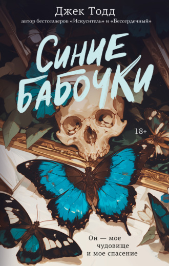 Джек Тодд. Синие бабочки