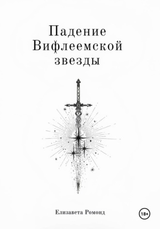 Елизавета Ромонд. Падение Вифлеемской звезды
