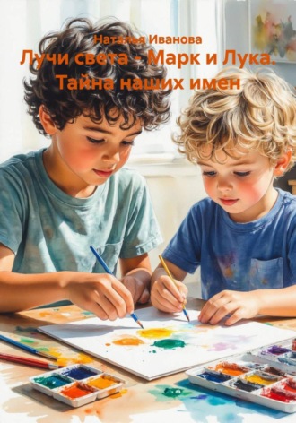 Наталья Иванова. Лучи света – Марк и Лука. Тайна наших имен