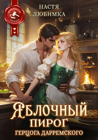 Настя Любимка. Яблочный пирог герцога Дарремского