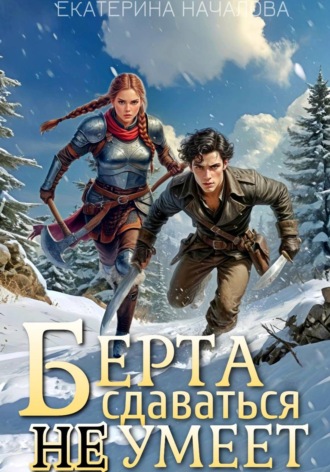 Екатерина Началова. Берта сдаваться не умеет