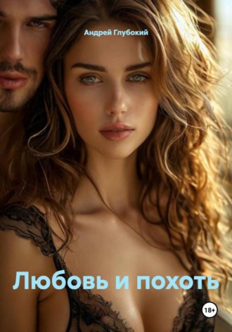 Андрей Глубокий. Любовь и похоть