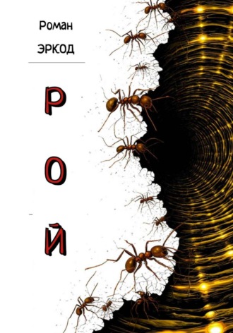 Роман Эркод. Рой
