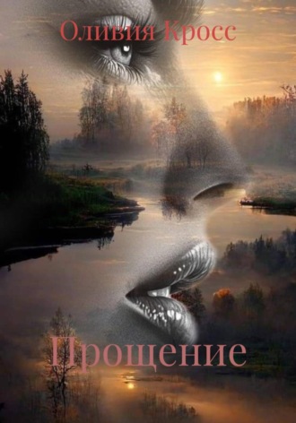 Оливия Кросс. Прощение