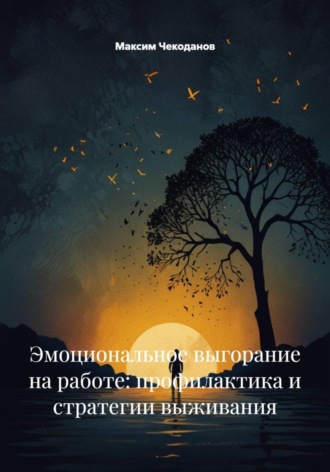 Максим Чекоданов. Эмоциональное выгорание на работе: профилактика и стратегии выживания