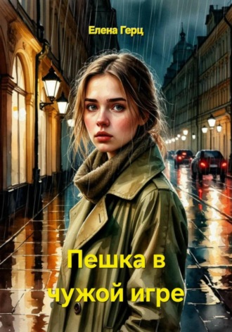 Елена Герц. Пешка в чужой игре