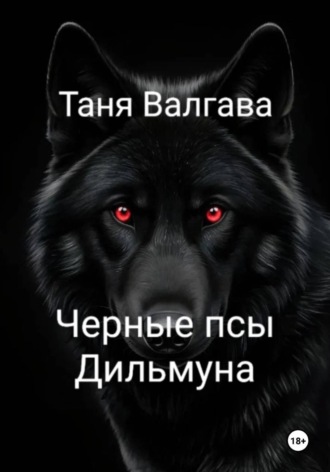 Черные псы Дильмуна. Таня Валгава