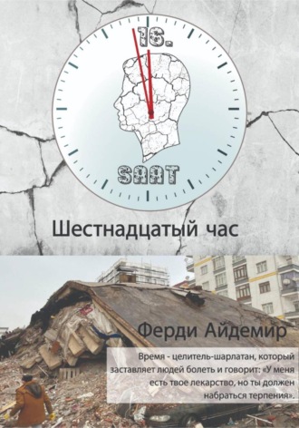 Ферди Айдемир. Шестнадцатый час