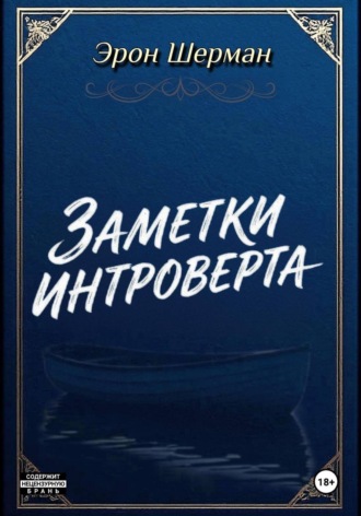 Эрон Шерман. Заметки интроверта