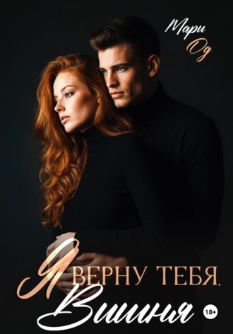 Мари Од. Я верну тебя, Вишня