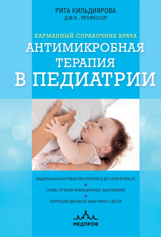 Рита Кильдиярова. Антимикробная терапия в педиатрии