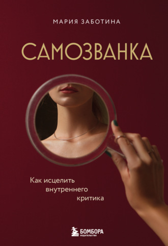 Мария Заботина. Самозванка. Как исцелить внутреннего критика