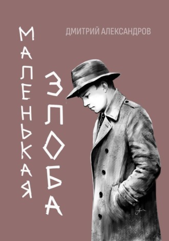 Дмитрий Александров. Маленькая злоба