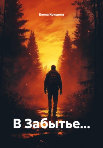 Елена Кокшина. В Забытье…