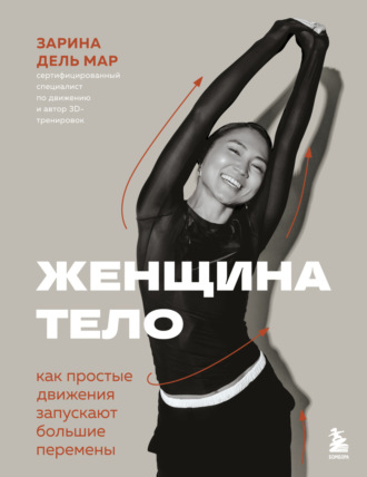 Зарина дель Мар. Женщина. Тело. Как простые движения запускают большие перемены