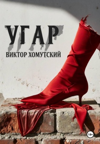 Угар. Виктор Хомутский