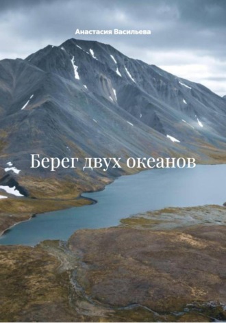 Анастасия Васильева. Берег двух океанов