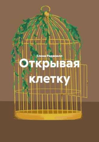 Открывая клетку. Елена Риджвелл