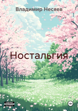 Владимир Владимирович Несяев. Ностальгия