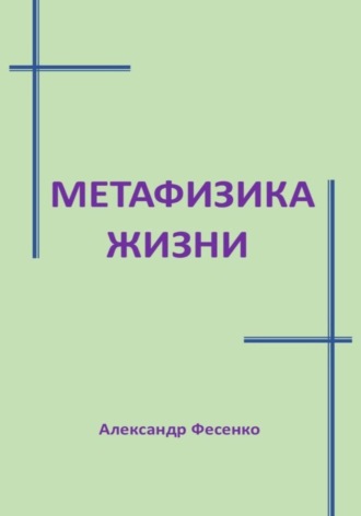 Александр Фесенко. Метафизика жизни