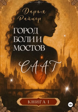 Дарья Райнер. Саат. Город боли и мостов