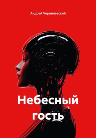 Андрей Чернилевский. Небесный гость