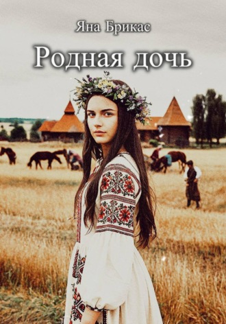 Яна Брикас. Родная дочь