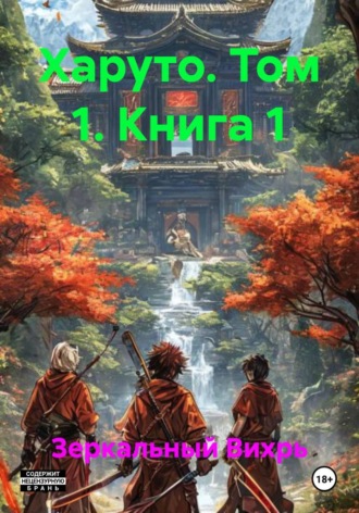 Харуто. Том 1. Книга 1. 