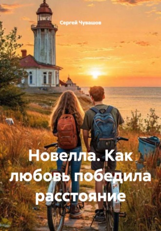 Сергей Чувашов. Новелла. Как любовь победила расстояние