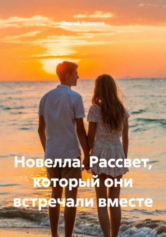 Новелла. Рассвет, который они встречали вместе. 