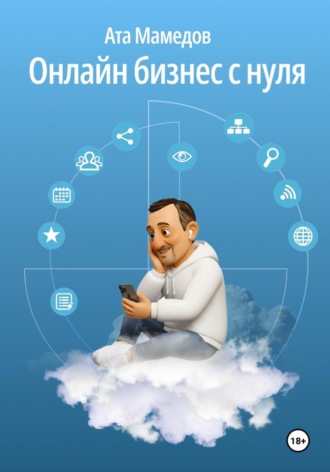 Ата Мамедов. Онлайн бизнес с нуля