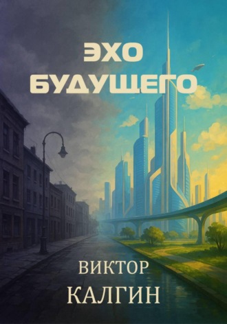 Виктор Калгин. Эхо будущего