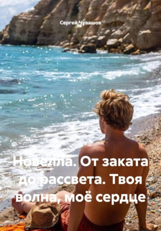 Сергей Чувашов. Новелла. От заката до рассвета. Твоя волна, моё сердце