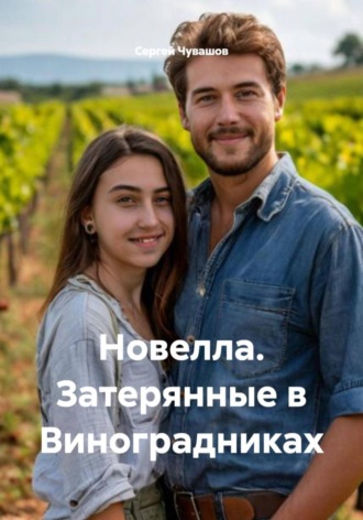 Новелла. Затерянные в Виноградниках. 