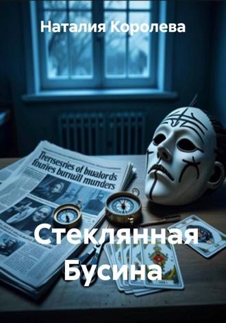 Наталия Королева. Стеклянная Бусина