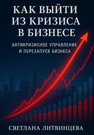 Как выйти из кризиса в бизнесе. 