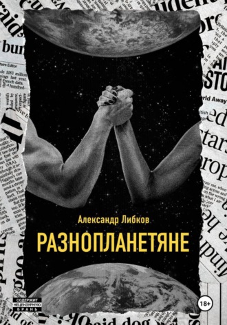 Александр Маркович Либков. Разнопланетяне