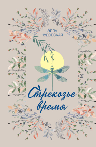 Элла Чудовская. Стрекозье время