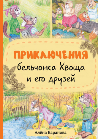 Алёна Баранова. Приключения бельчонка Хвоща и его друзей