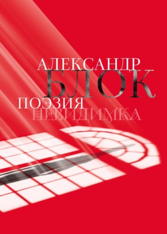 Александр Блок. Александр Блок. Поэзия. Невидимка