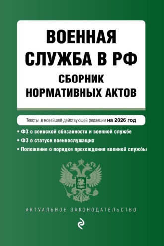 . Военная служба в РФ. Сборник нормативных актов в новейшей действующей редакции на 2026 год