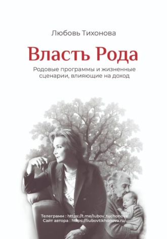 Власть Рода. Любовь Тихонова