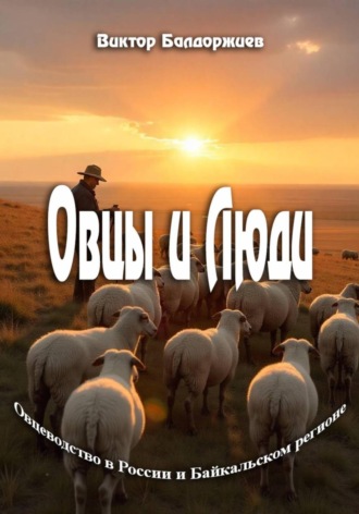 Виктор Балдоржиев. Овцы и Люди
