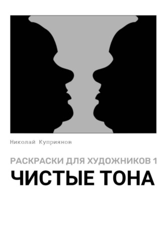 Николай Куприянов. Раскраски для художников 1. Чистые тона