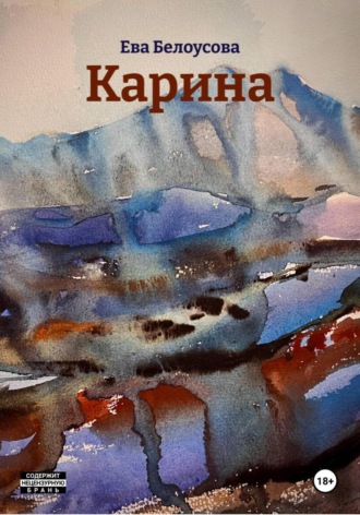 Ева Максимовна Белоусова. Карина