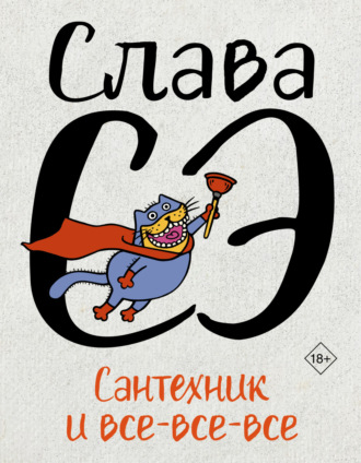 Слава Сэ. Сантехник и все-все-все