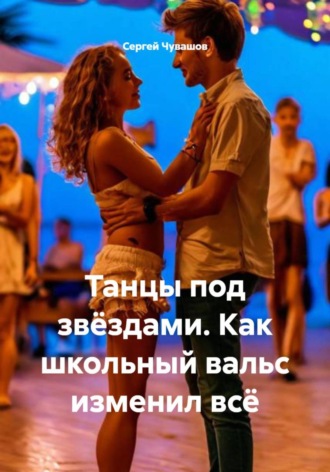 Сергей Чувашов. Танцы под звёздами. Как школьный вальс изменил всё