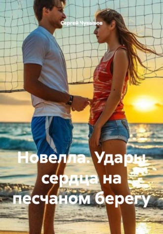Сергей Чувашов. Новелла. Удары сердца на песчаном берегу