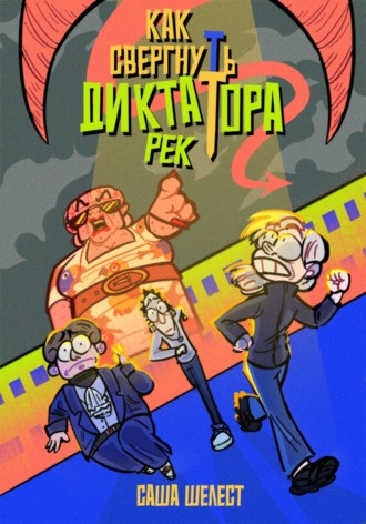 Саша Шелест. Как свергнуть диктатора