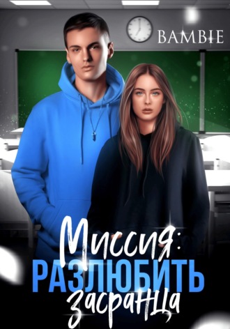 Миссия: разлюбить засранца. 